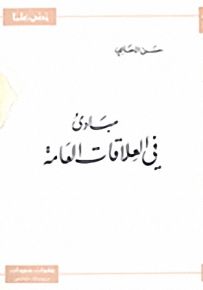 مبادئ في العلاقات العامة - سلسلة زدني علمًا