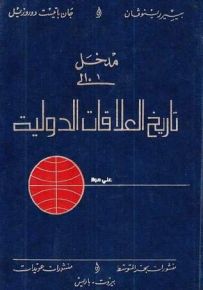 مدخل إلى تاريخ العلاقات الدولية