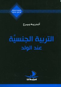 التربية الجنسية عند الولد