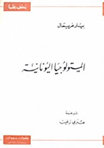 الميتولوجيا اليونانية - سلسلة زدني علمًا