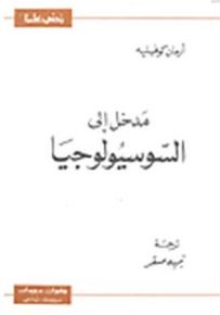 مدخل إلى السوسيولوجيا - سلسلة زدني علمًا