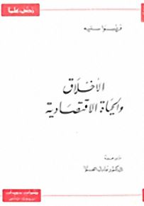 الأخلاق والحياة الاقتصادية - سلسلة زدني علمًا