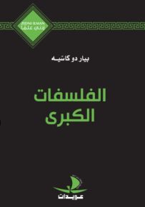 الفلسفات الكبرى - سلسلة زدني علمًا