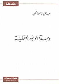 وحدة الوجود العقلية - سلسلة زدني علمًا
