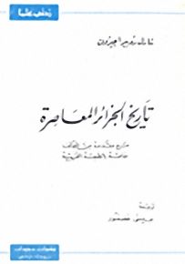 تاريخ الجزائر المعاصرة - سلسلة زدني علمًا