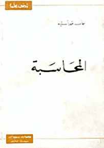 المحاسبة - سلسلة زدني علمًا