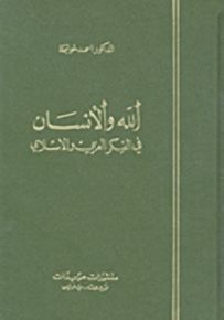 الله والإنسان في الفكر العربي الإسلامي