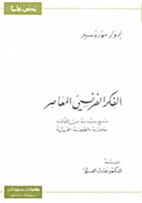 الفكر الفرنسي المعاصر - سلسلة زدني علمًا