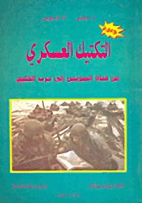 التكتيك العسكري