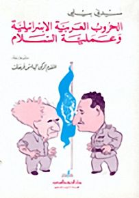 الحروب العربية - الإسرائيلية وعملية السلام