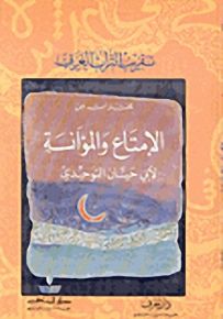 مختارات من الامتاع والمؤانسة