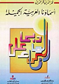 أسماؤنا العربية الجميلة