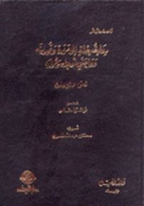 رواية رحلة إلى مرمرة وقورينة وواحتي أوجله ومراده