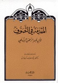 المقدمة في التصوف