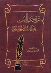 ديوان عبد القادر الجيلاني