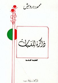 ذاكرة للنسيان