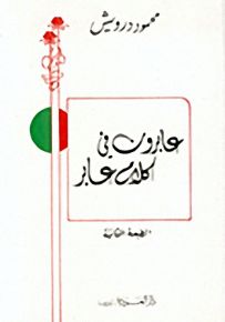 عابرون في كلام عابر