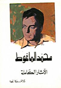 ديوان محمد الماغوط : الأعمال الكاملة
