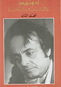 ديوان أدونيس : الأعمال الشعرية الكاملة