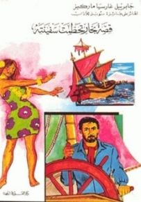 قصة بحار تحطمت سفينته