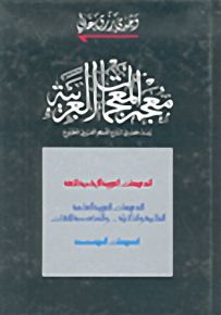 معجم المعجمات العربية : رصد حصري شارح للمعجم العربي المطبوع