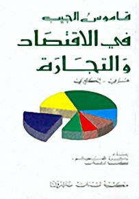 قاموس الجيب في الاقتصاد والتجارة : عربي - إنكليزي