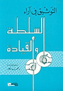 التوثيق في آراء السلطة والقيادة