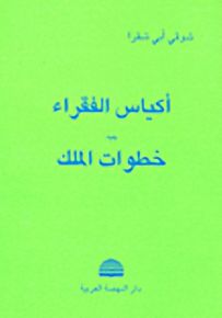 أكياس الفقراء يليه خطوات الملك