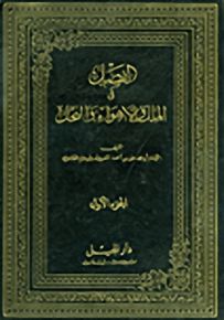 الفصل في الملل والأهواء والنحل