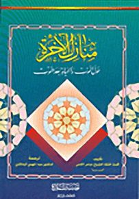 منازل الآخرة : حول الموت والحياة بعد الموت