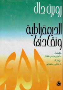 الديمقراطية ونقادها