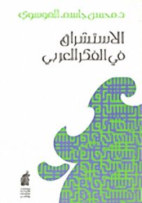الاستشراق في الفكر العربي