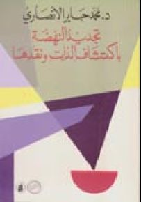 تجديد النهضة عند العرب