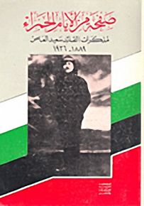 صفحة من الأيام الحمراء؛ مذكرات القائد سعيد العاص 1889-1936