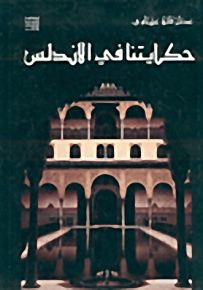 حكايتنا في الأندلس