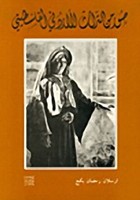 صور من التراث الأردني الفلسطيني