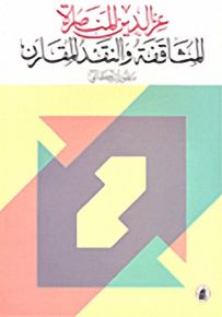 المثاقفة والنقد المقارن