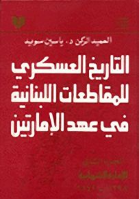 التاريخ العسكري للمقاطعات اللبنانية في عهد الإمارتين - الجزء الأول : الإمارة الشهابية