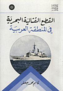 القطع القتالية البحرية في المنطقة العربية