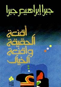 أقنعة الحقيقة وأقنعة الخيال