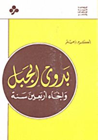بدوي الجبل وإخاء أربعين سنة