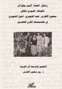 رسائل ' العمة ' آليس بولو إلى ' ثالوثها ' السوري الغالي : منصور الأطرش، هند الشويري، إميل الشويري في خمسينيات القرن العشرين