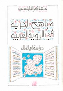 مباهج الحرية في الرواية العربية