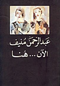 الآن… هنا