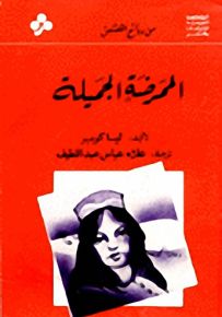 الممرضة الجميلة