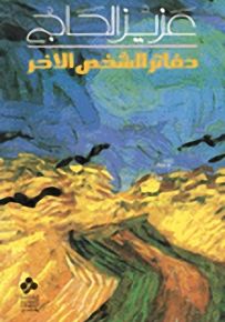 دفاتر الشخص الآخر