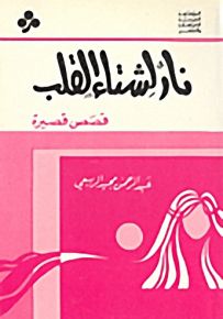 نار لشتاء القلب