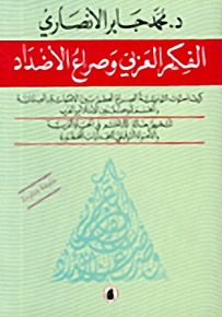 الفكر العربي وصراع الأضداد