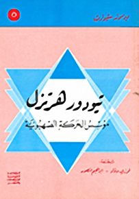 ثيودور هرتزل: مؤسس الصهيونية