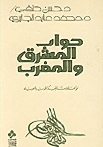 حوار المشرق والمغرب